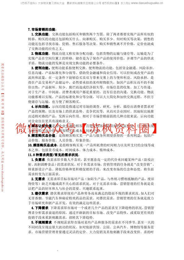 市场营销学